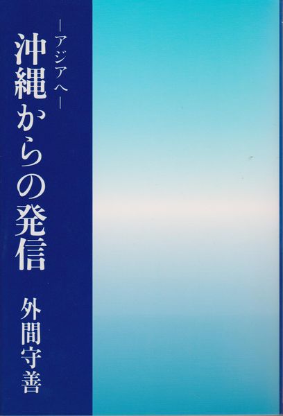 沖縄からの発信 : アジアへ