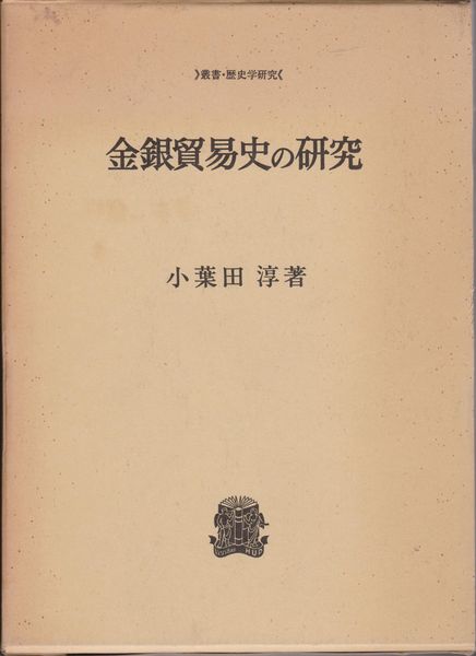 金銀貿易史の研究