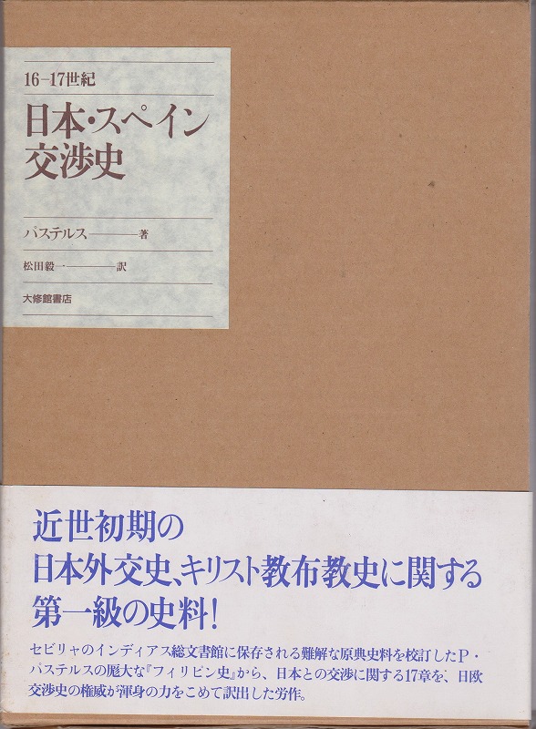 日本・スペイン交渉史 : 16-17世紀