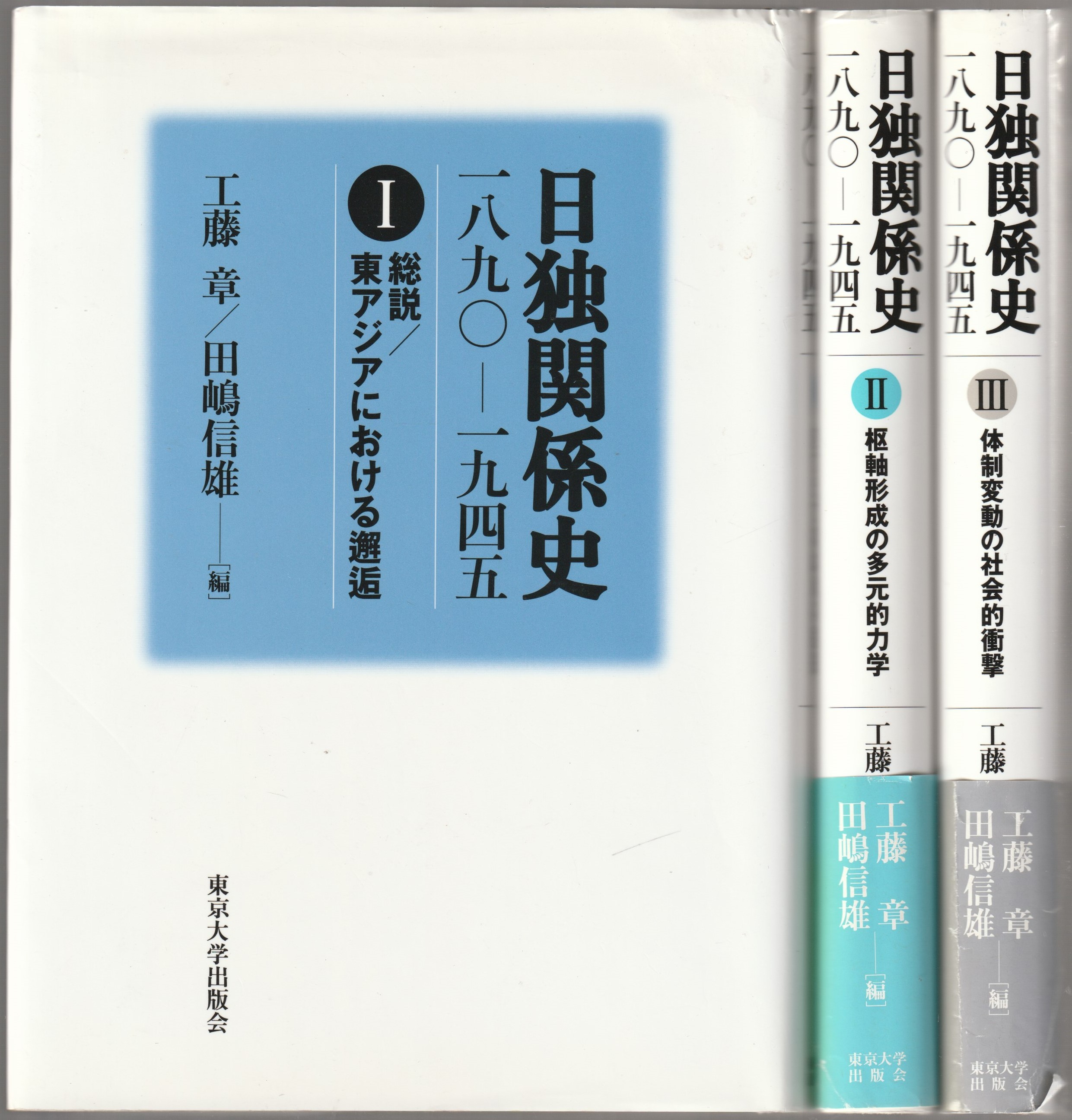 日独関係史 : 一八九〇-一九四五, 1-3