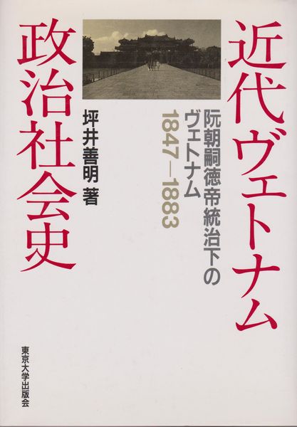 近代ヴェトナム政治社会史 : 阮朝嗣徳帝統治下のヴェトナム1847-1883