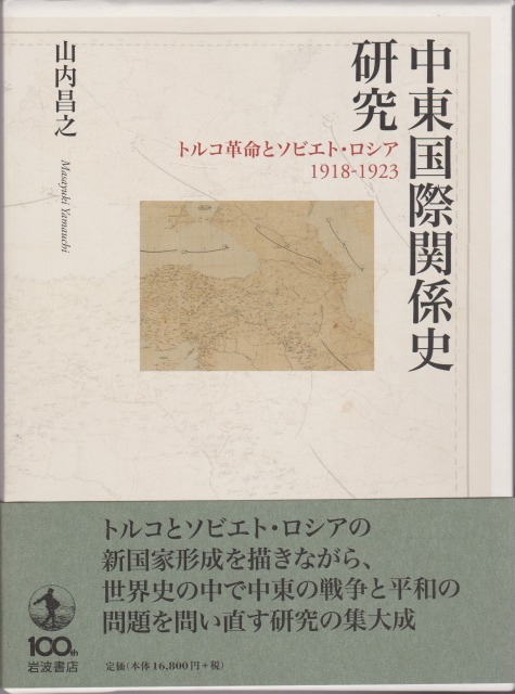 中東国際関係史研究 : トルコ革命とソビエト・ロシア1918-1923