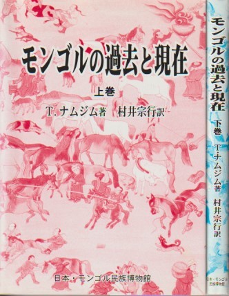 モンゴルの過去と現在