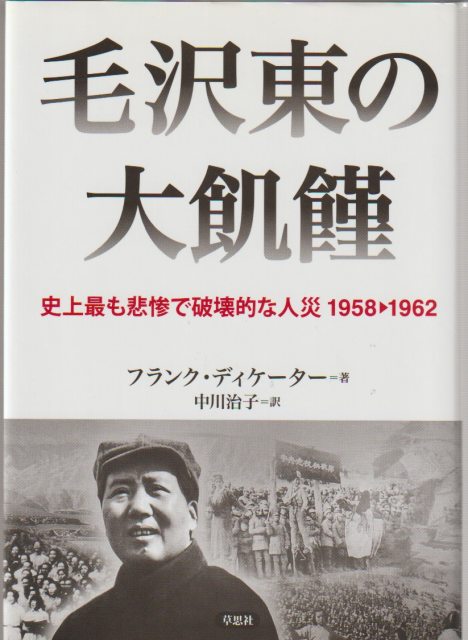 毛沢東の大飢饉