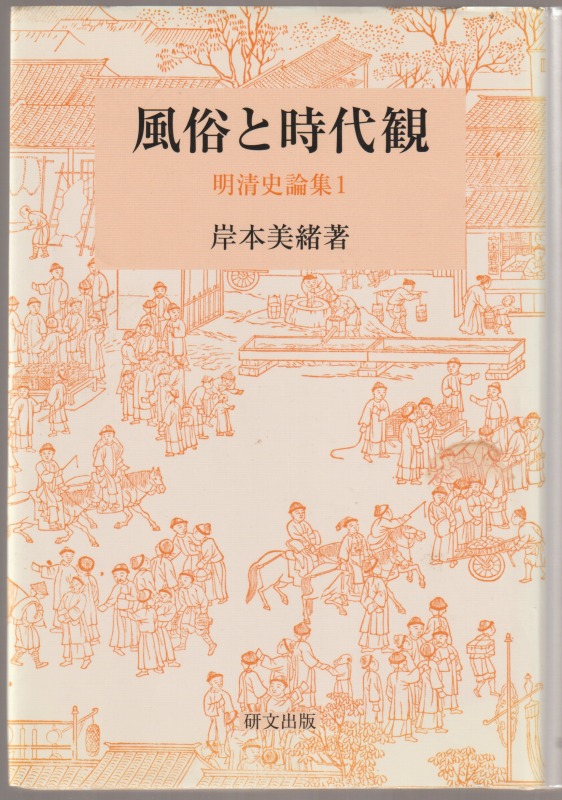 明清史論集, 1 (風俗と時代観)