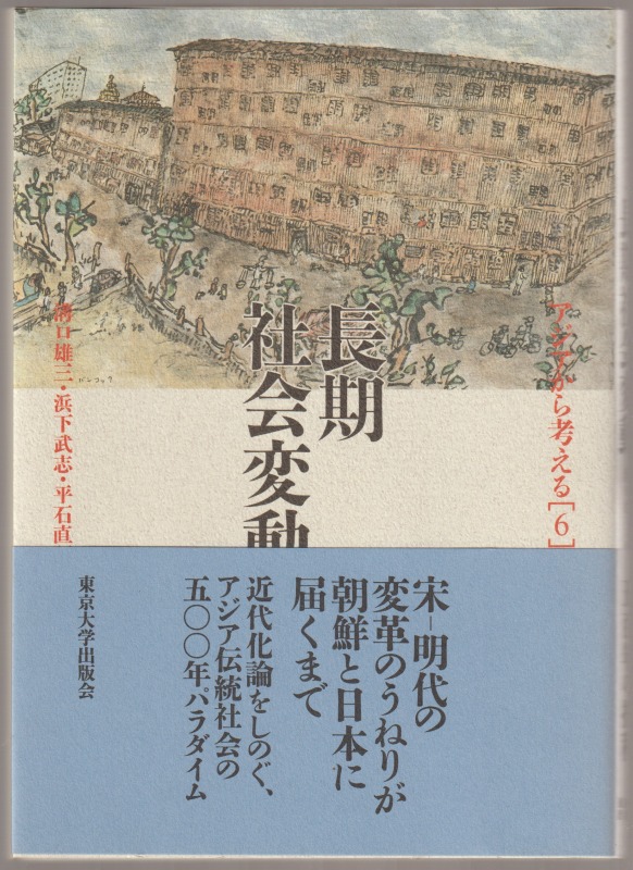 アジアから考える, 6 (長期社会変動)