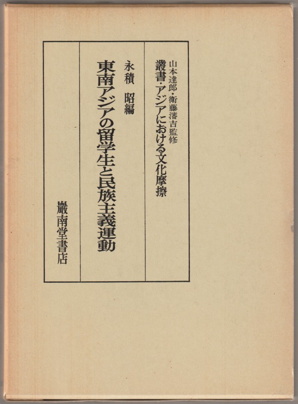 東南アジアの留学生と民族主義運動