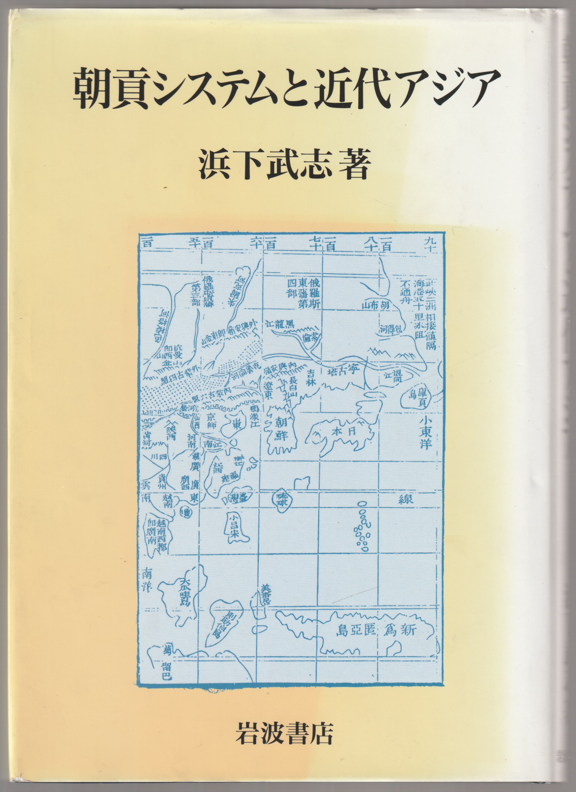 朝貢システムと近代アジア