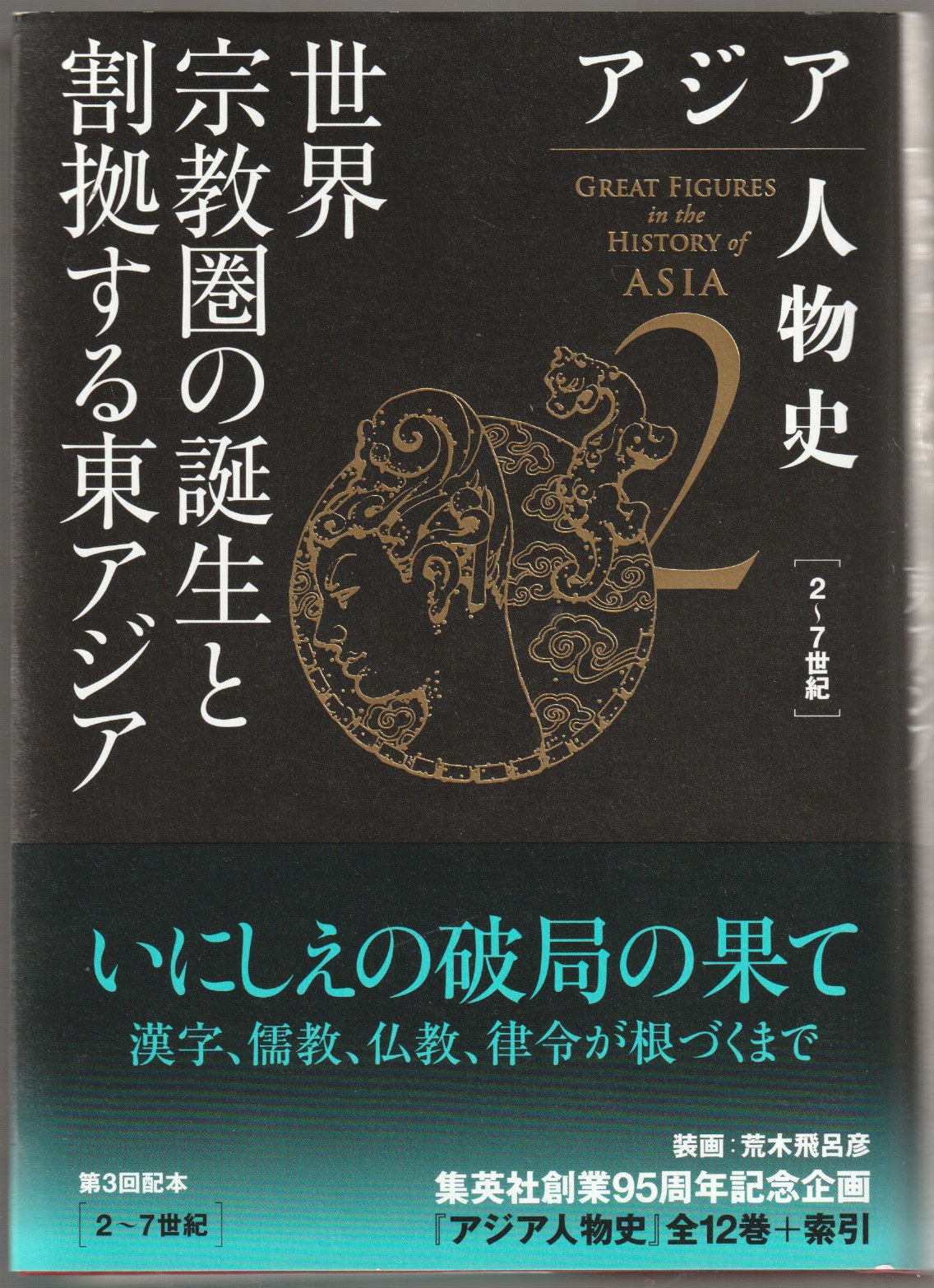 アジア人物史, 2 ; 世界宗教圈の誕生と割拠する東アジア
