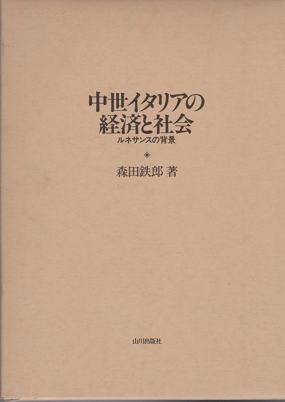 中世イタリアの経済と社会 : ルネサンスの背景