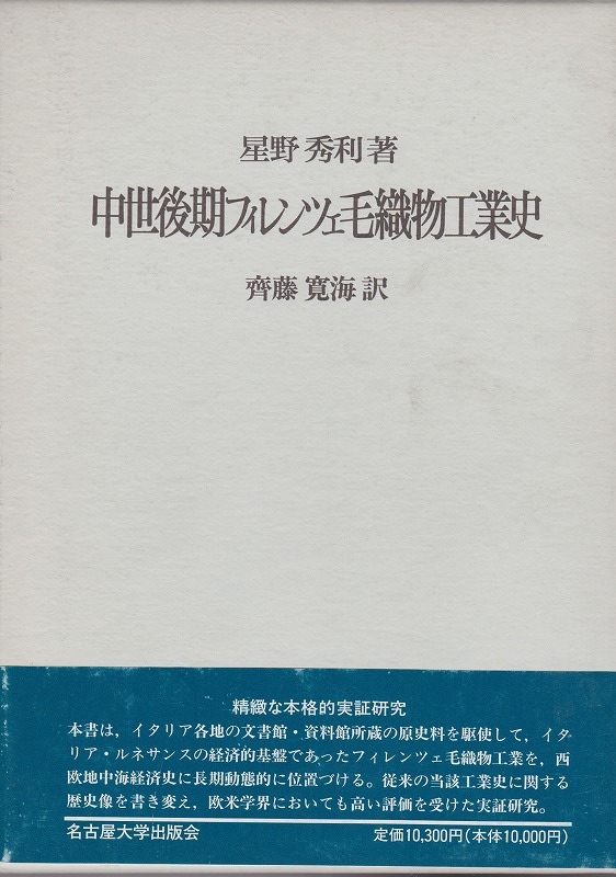 中世後期フィレンツェ毛織物工業史