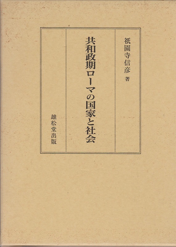 共和政期ローマの国家と社会