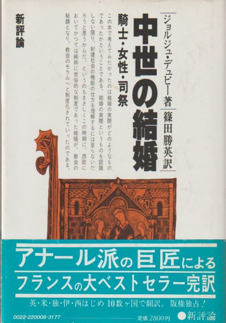 中世の結婚 : 騎士・女性・司祭