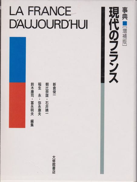 事典現代のフランス