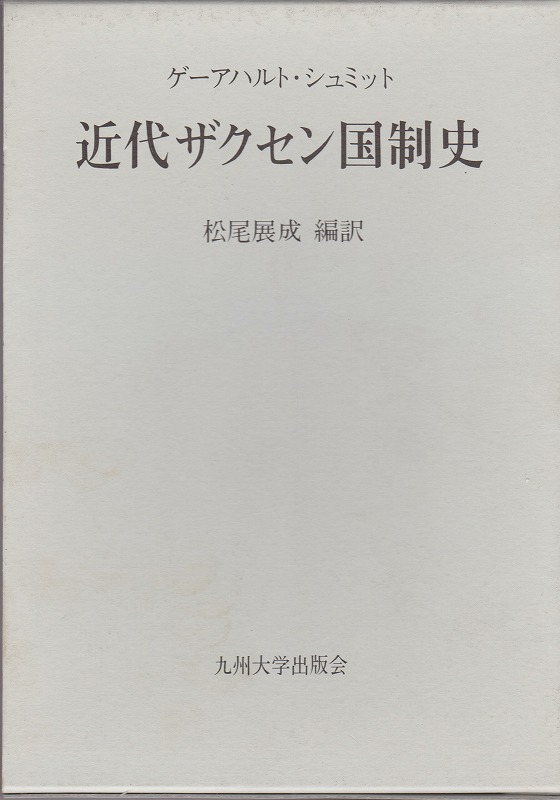 近代ザクセン国制史