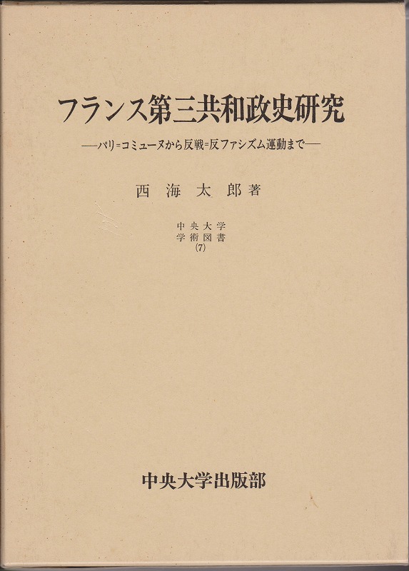 フランス第三共和政史研究 : パリ=コミューヌから反戦=反ファシズム運動まで