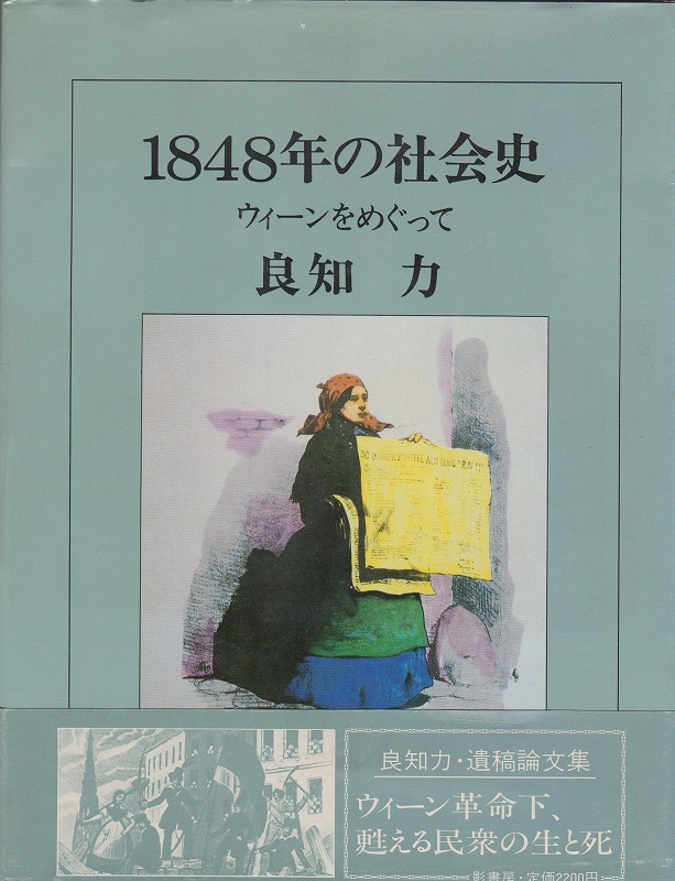 1848年の社会史 : ウィーンをめぐって