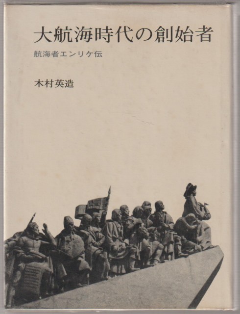 大航海時代の創始者 : 航海者エンリケ伝