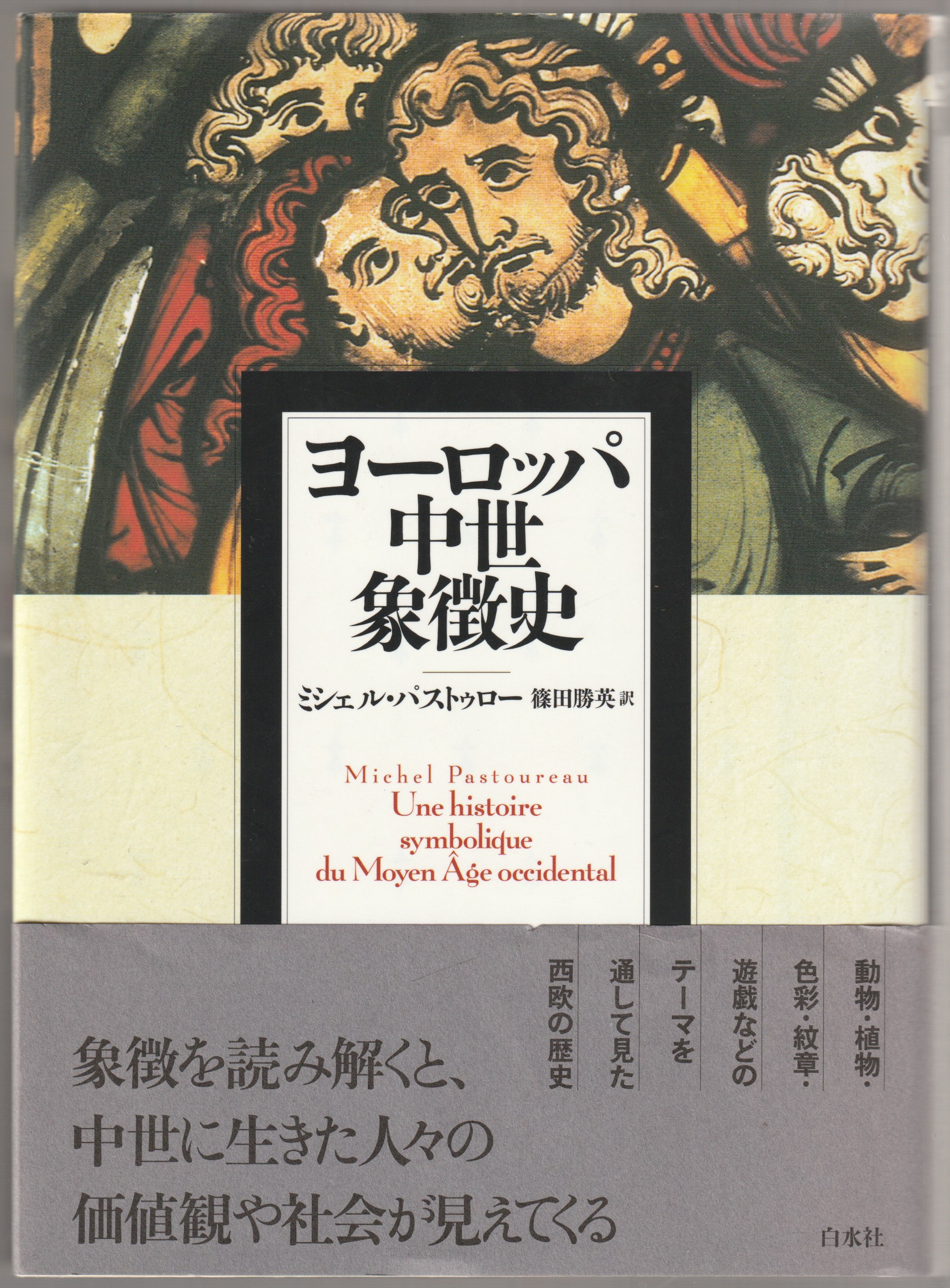 ヨーロッパ中世象徴史