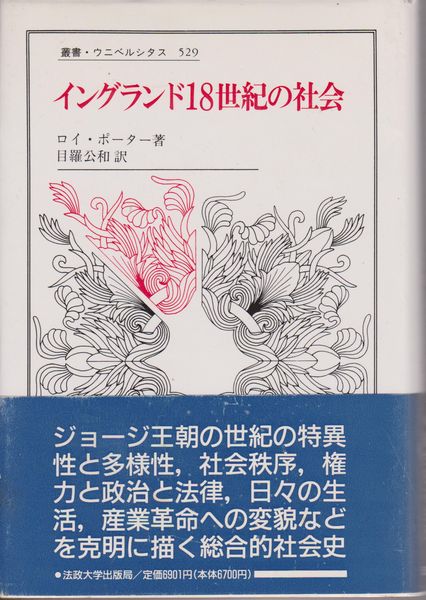 イングランド18世紀の社会  (叢書・ウニベルシタス ; 529)