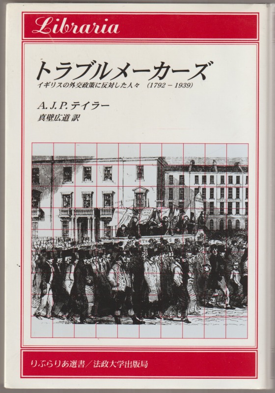 トラブルメーカーズ : イギリスの外交政策に反対した人々1792-1939