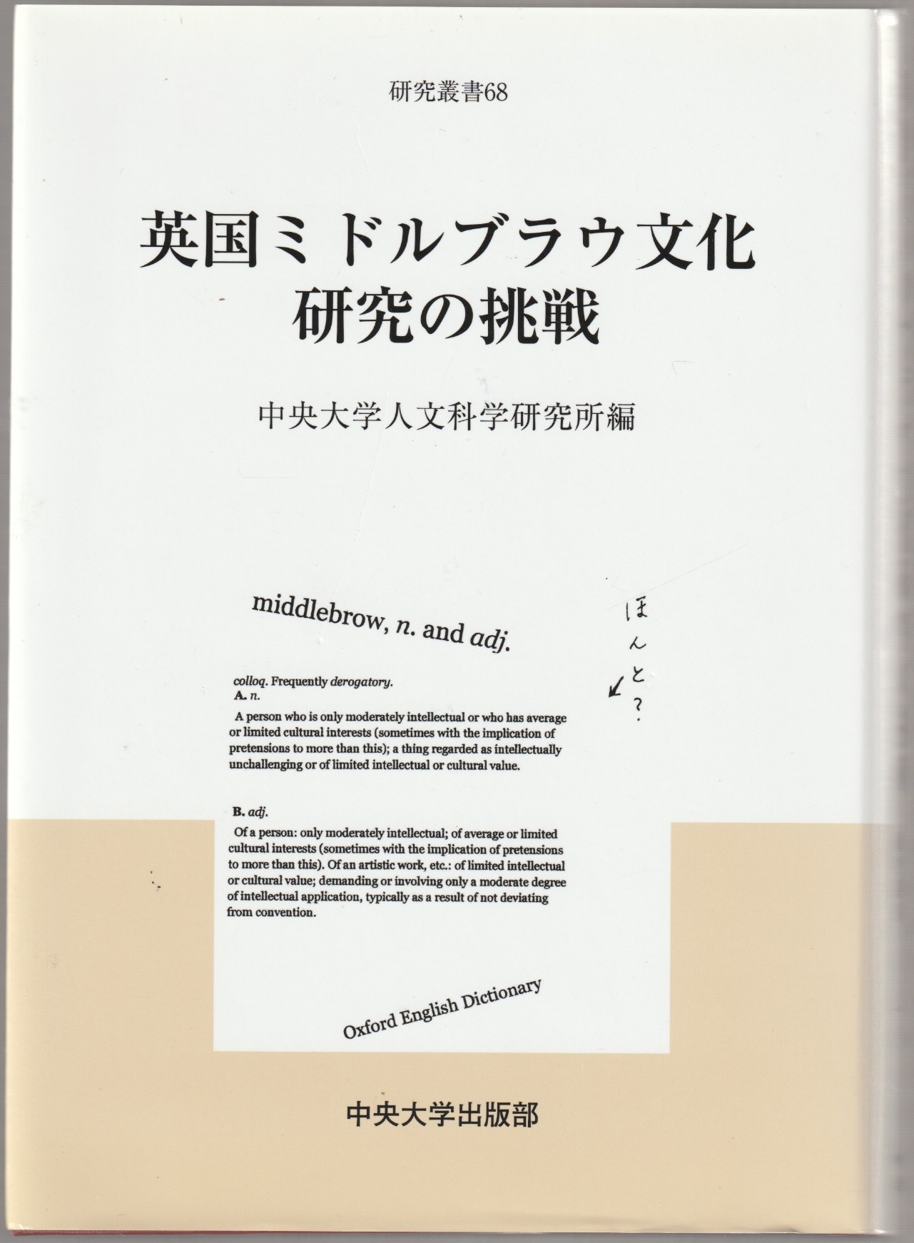 英国ミドルブラウ文化研究の挑戦