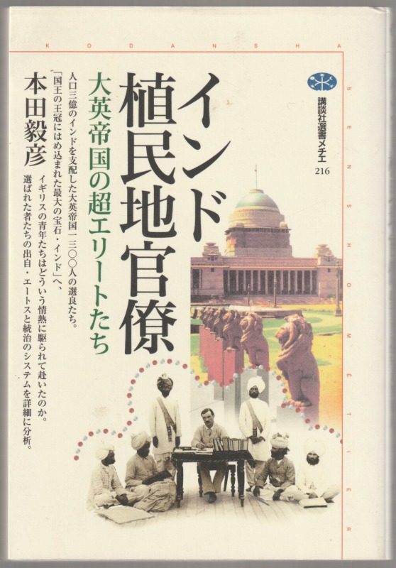 インド植民地官僚 : 大英帝国の超エリートたち