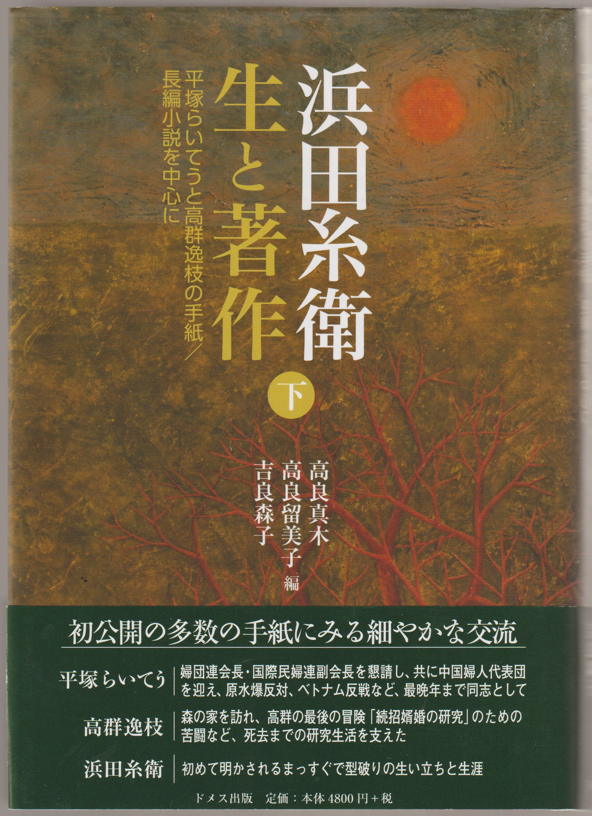 平塚らいてうと高群逸枝の手紙/長編小説を中心に