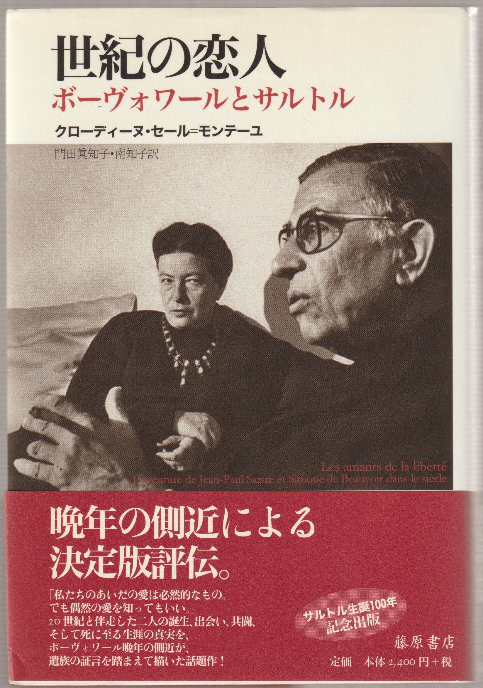 世紀の恋人 : ボーヴォワールとサルトル 世紀の恋人 : ボーヴォワールとサルトル