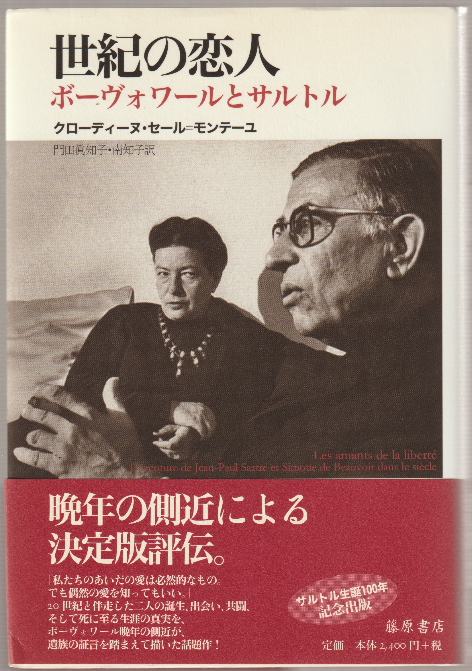 世紀の恋人 : ボーヴォワールとサルトル