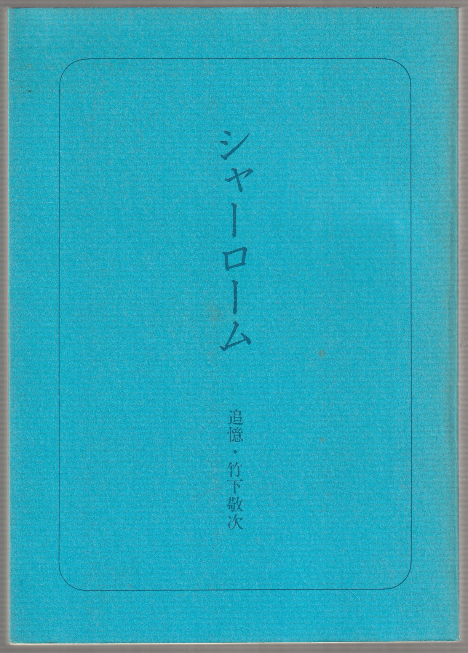 シャーローム : 追憶・竹下敬次