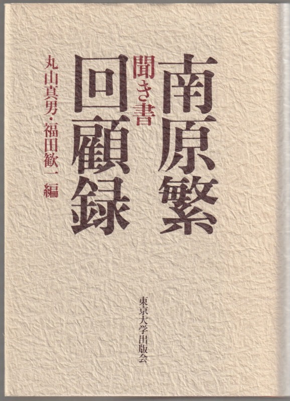 南原繁回顧録 : 聞き書 南原繁回顧録 : 聞き書