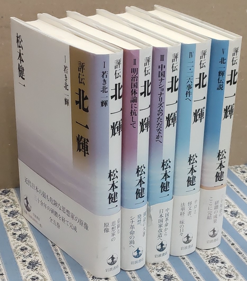 評伝北一輝, 1-5 評伝北一輝, 1-5