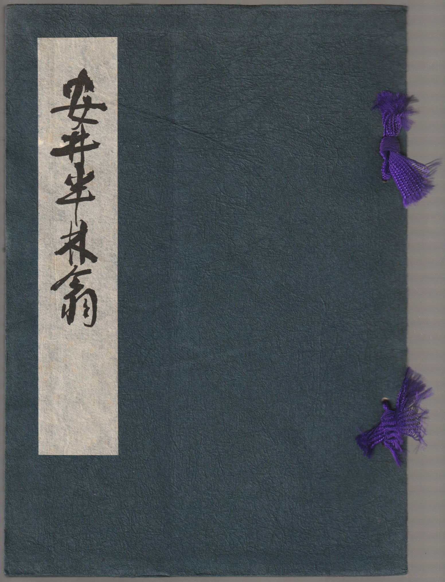 安井半林翁 安井半林翁