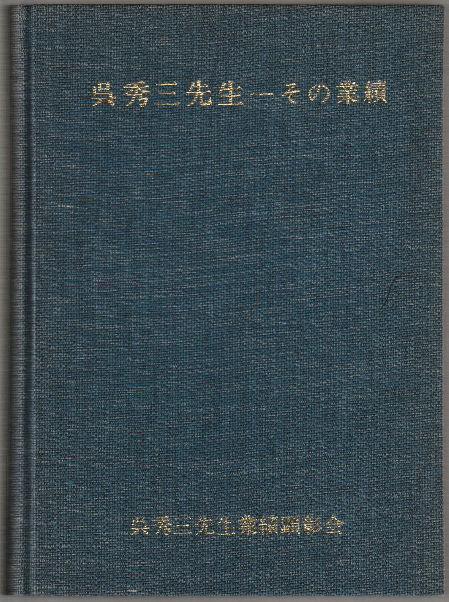 呉秀三先生 : その業績 呉秀三先生 : その業績