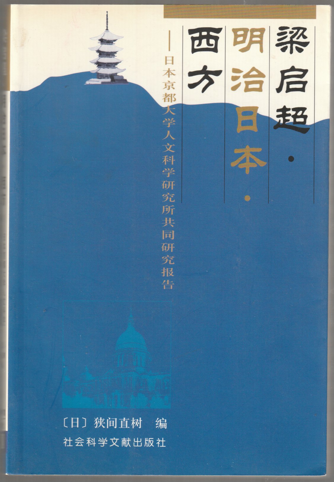 梁啓超・明治日本・西方 : 日本京都大学人文科学研究所共同研究報告 梁啓超・明治日本・西方 : 日本京都大学人文科学研究所共同研究報告