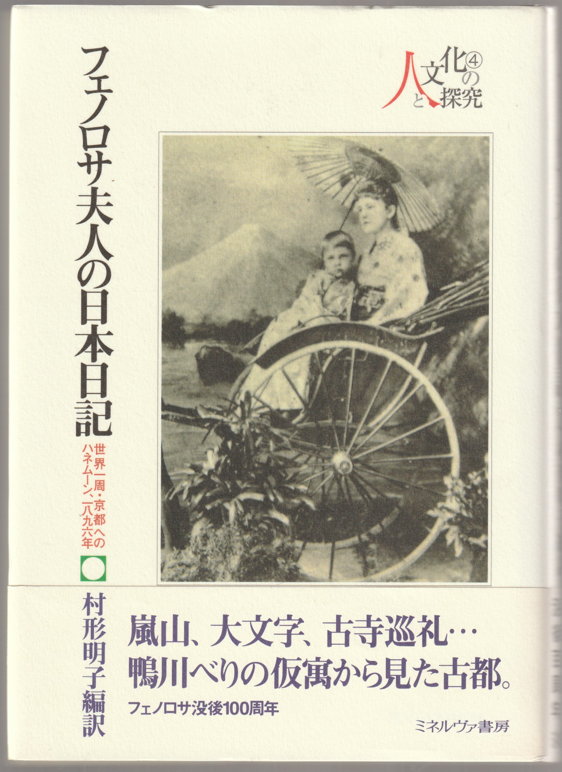 フェノロサ夫人の日本日記 : 世界一周・京都へのハネムーン,一八九六年 フェノロサ夫人の日本日記 : 世界一周・京都へのハネムーン,一八九六年
