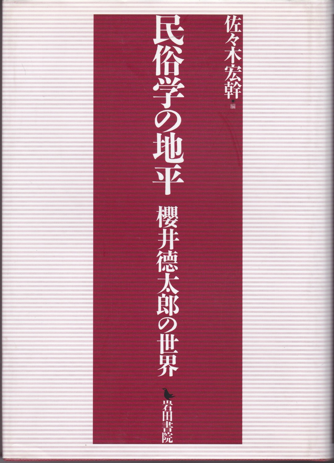 民俗学の地平 : 櫻井徳太郎の世界 民俗学の地平 : 櫻井徳太郎の世界