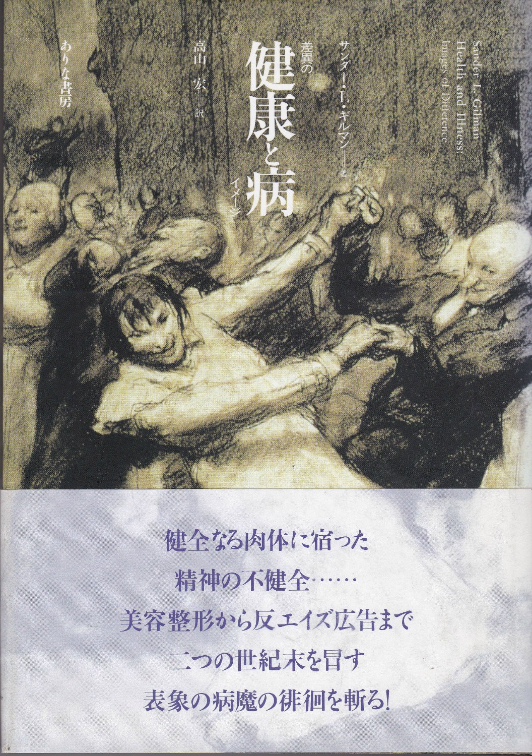 健康と病 : 差異のイメージ 健康と病 : 差異のイメージ