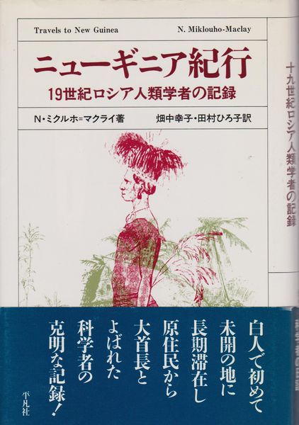 ニューギニア紀行 : 19世紀ロシア人類学者の記録