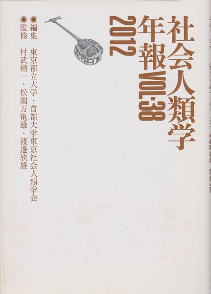 社会人類学年報. Vol.38(2012) 社会人類学年報. Vol.38(2012)