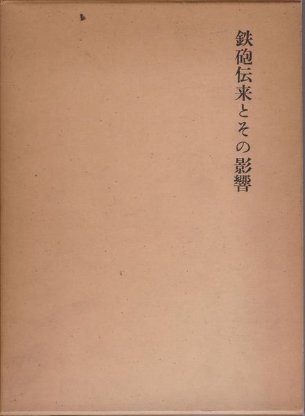 鉄砲伝来とその影響 : 種子島銃増補版 鉄砲伝来とその影響 : 種子島銃増補版