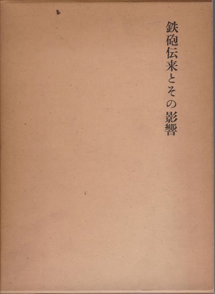 鉄砲伝来とその影響 : 種子島銃増補版