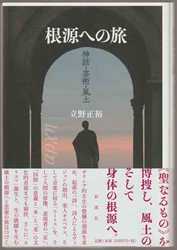 根源への旅 : 神話・芸術・風土 根源への旅 : 神話・芸術・風土