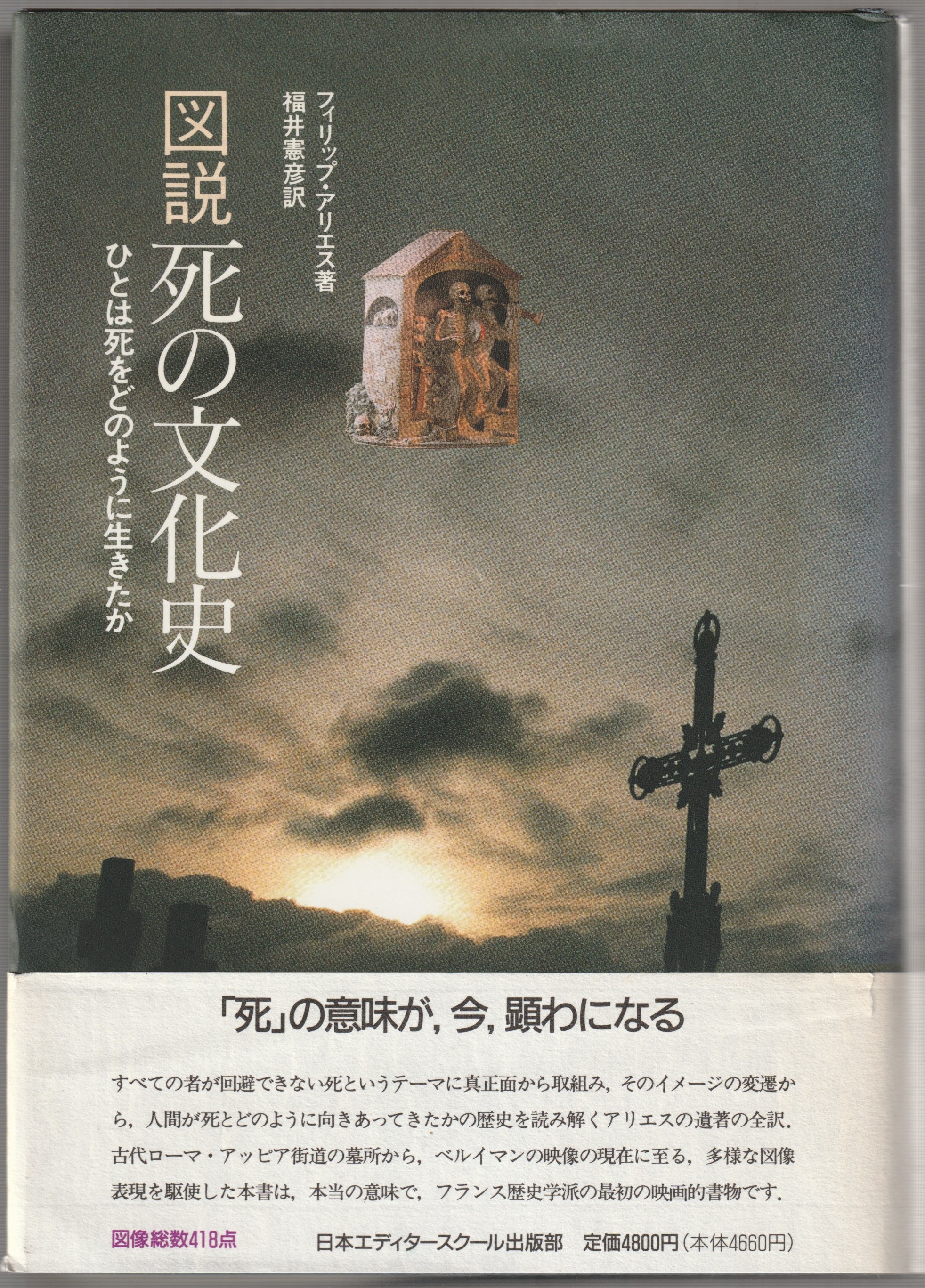 図説死の文化史 : ひとは死をどのように生きたか 図説死の文化史 : ひとは死をどのように生きたか