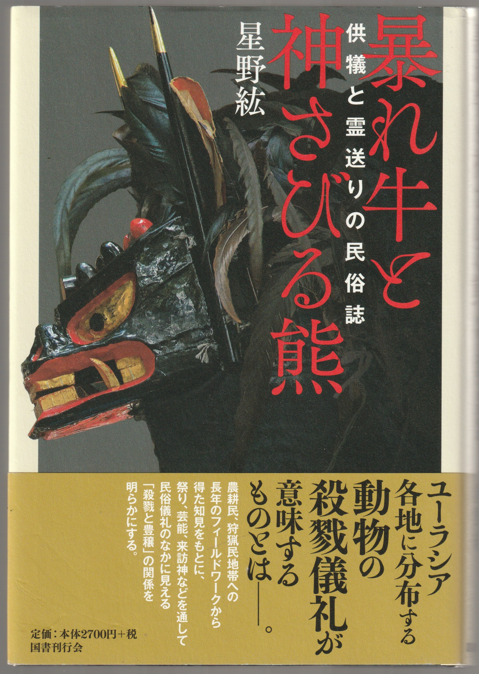 暴れ牛と神さびる熊 暴れ牛と神さびる熊