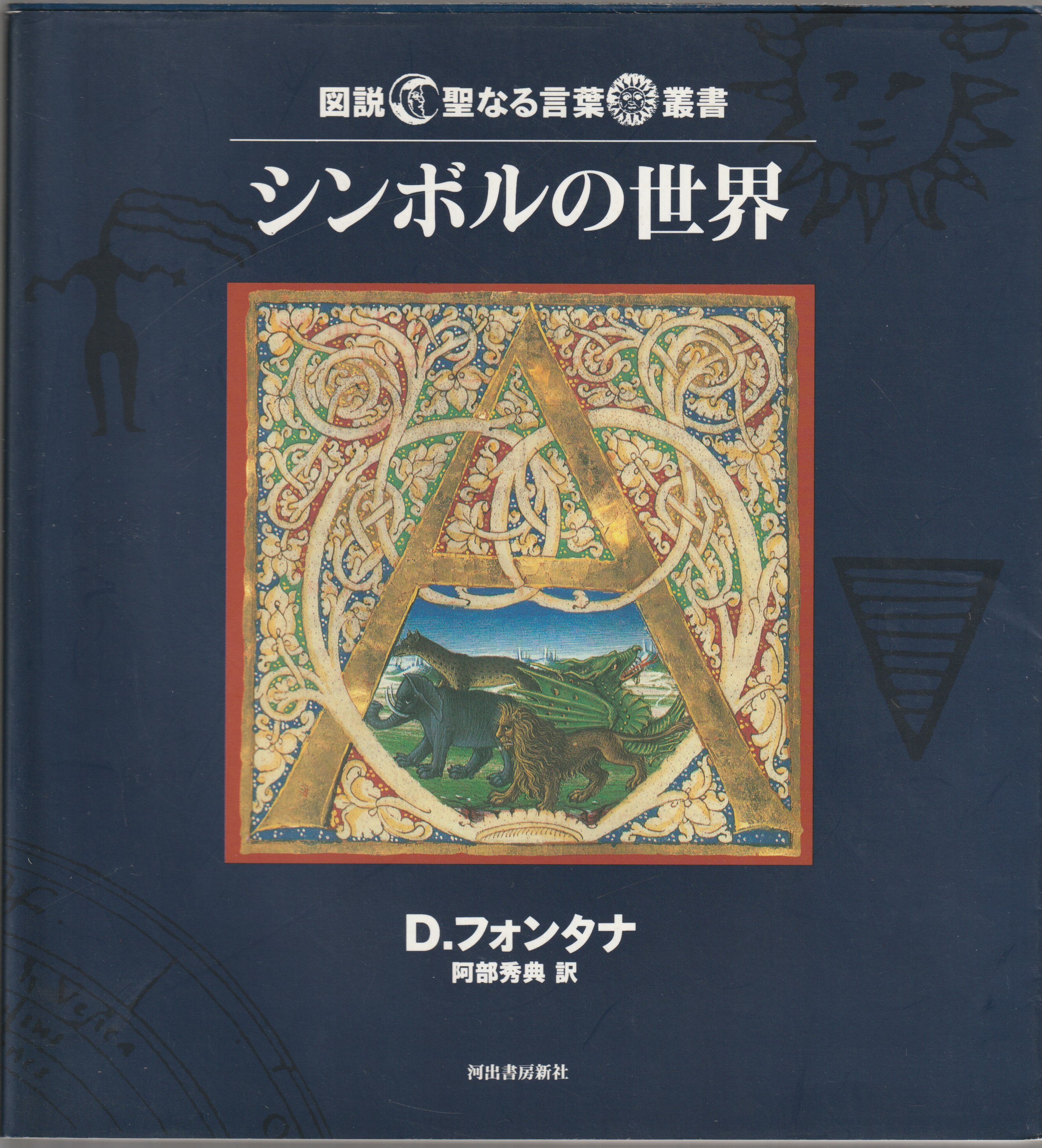 シンボルの世界 シンボルの世界