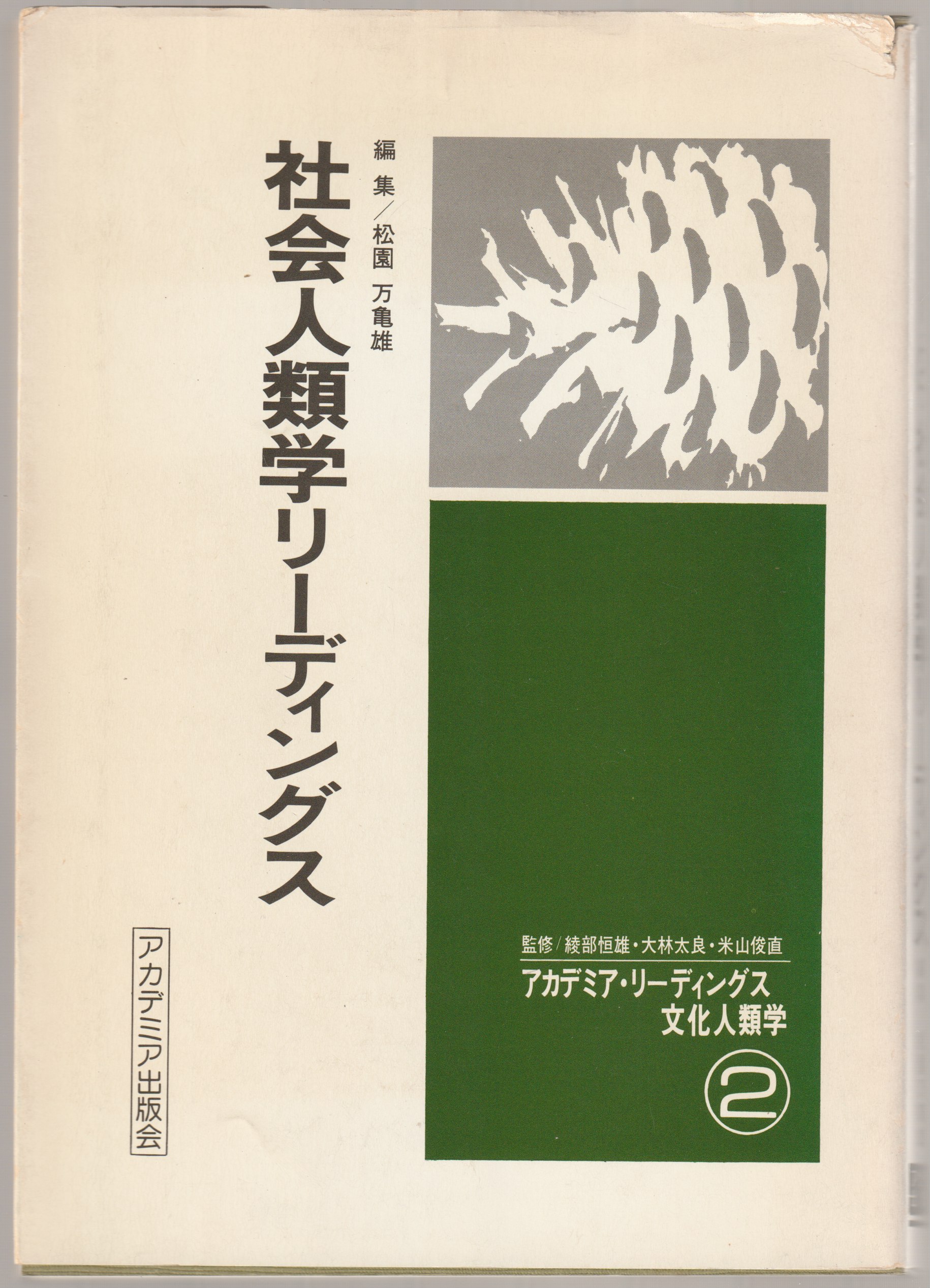 社会人類学リーディングス, 1