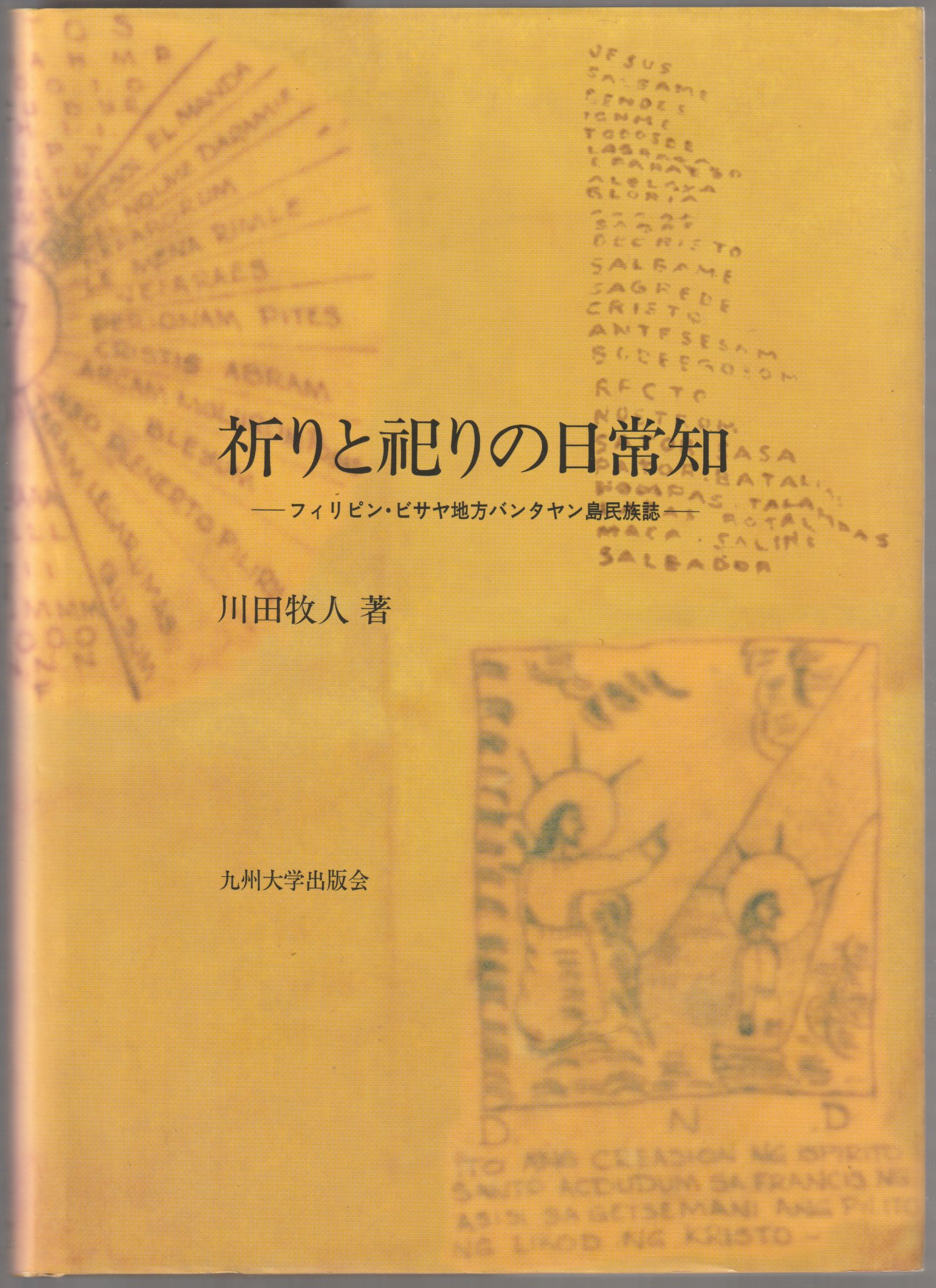 祈りと祀りの日常知 : フィリピン・ビサヤ地方バンタヤン島民族誌 祈りと祀りの日常知 : フィリピン・ビサヤ地方バンタヤン島民族誌