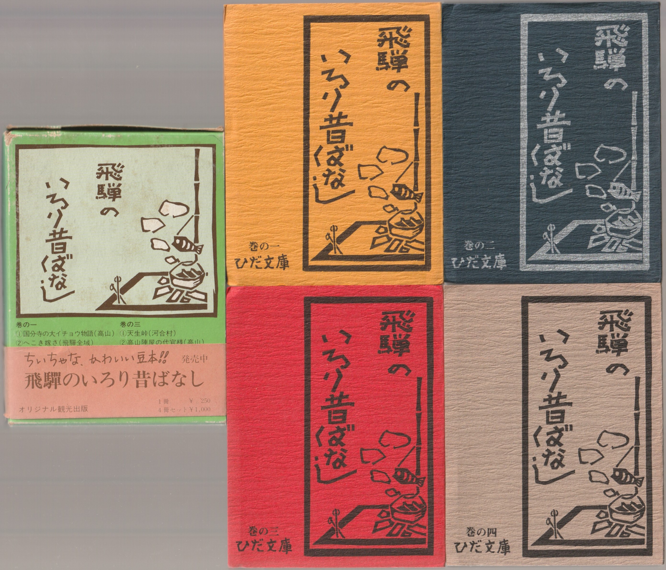 飛騨のいろり昔ばなし ひだ文庫 飛騨のいろり昔ばなし ひだ文庫